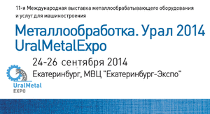 Участие в выставке "Металлообработка. Урал 2014 / UralMetalExpo" в Екатеринбурге